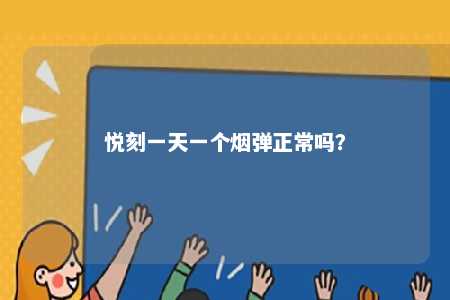 悦刻一天一个烟弹正常吗
？ 